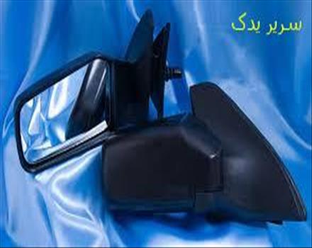 آینه بغل پراید _ آینه بغل پراید  فروشگاه سریر یدک